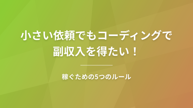 小さい依頼でもコーディングで副収入を得たい！稼ぐための5つのルール