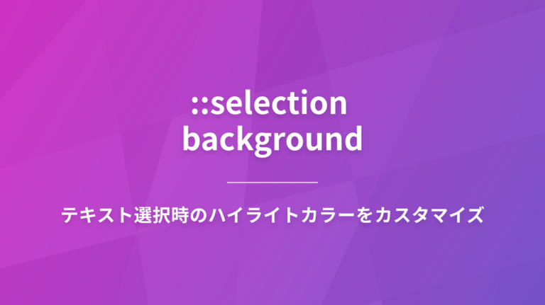 テキスト選択時のハイライトカラーをカスタマイズ